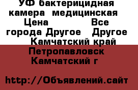 УФ-бактерицидная камера  медицинская › Цена ­ 18 000 - Все города Другое » Другое   . Камчатский край,Петропавловск-Камчатский г.